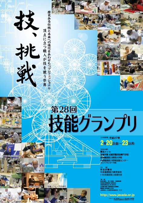 技能五輪全国大会 愛知 2014