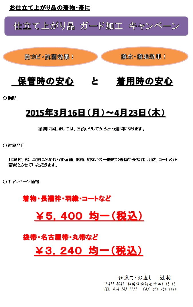 仕立て上がり品 ガード加工 キャンペーン
